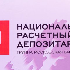 Национальный расчетный депозитарий