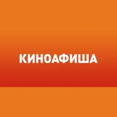 Киноафиша