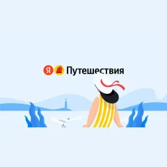 Яндекс Путешествия