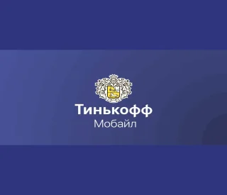 Тинькофф Мобайл