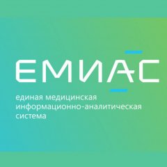 ЕМИАС (Единая медицинская информационно-аналитическая система)