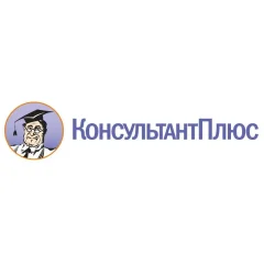 Консультант плюс