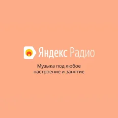 Яндекс Радио