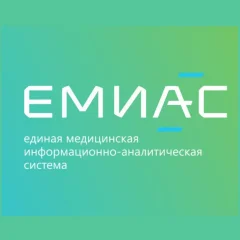 ЕМИАС (Единая медицинская информационно-аналитическая система)