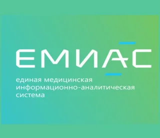 ЕМИАС (Единая медицинская информационно-аналитическая система)