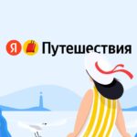 Яндекс Путешествия
