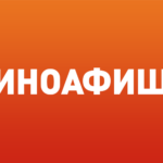 Киноафиша